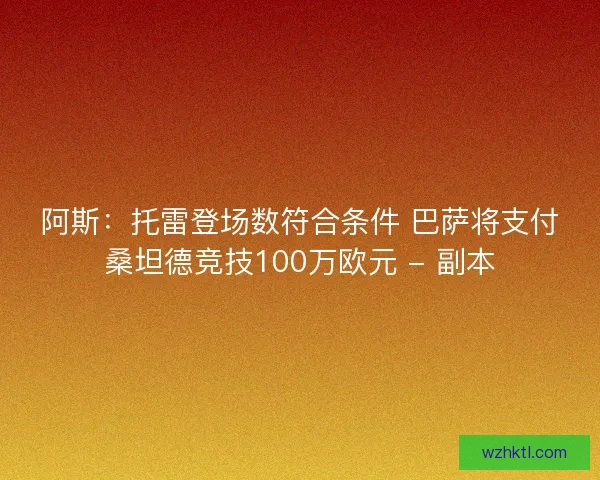 阿斯：托雷登场数符合条件 巴萨将支付桑坦德竞技100万欧元 - 副本