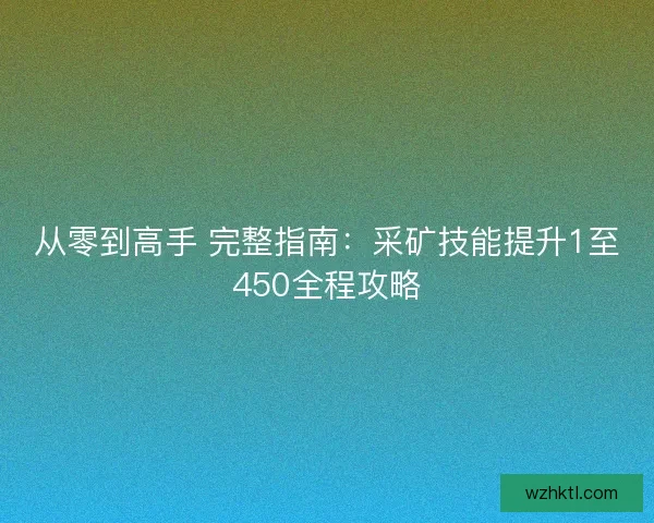 从零到高手 完整指南：采矿技能提升1至450全程攻略