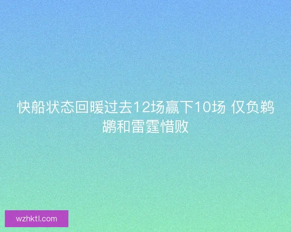 快船状态回暖过去12场赢下10场 仅负鹈鹕和雷霆惜败