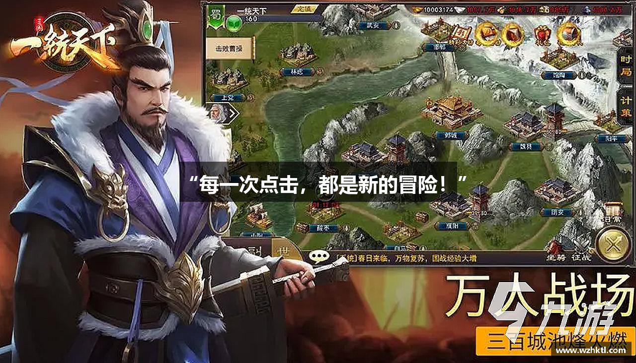 #htmlcaption1_28 “每一次点击,都是新的冒险!”
